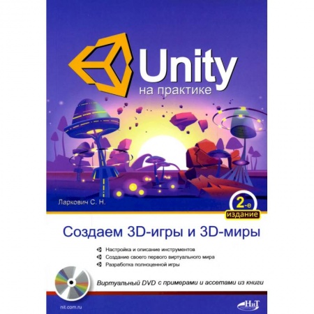 Интернет и Web-страницы, книга UNITY на практике. Создаем 3D-игры и 3D-миры.  2-е изд., перераб. и доп. (+ виртуальный диск) заказать