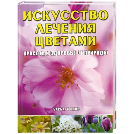Книги, книга Искусство лечения цветами: Красота и здоровье заказать