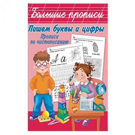 Письмо, мелкая моторика, книга Пишем буквы и цифры. Прописи по чистописанию заказать