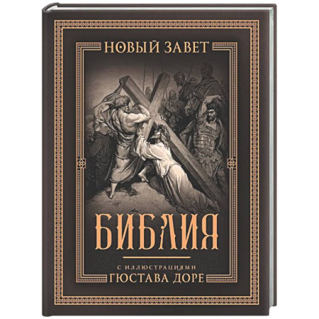 Библия. Евангелия. Тексты, книга Библия с иллюстрациями Гюстава Доре заказать