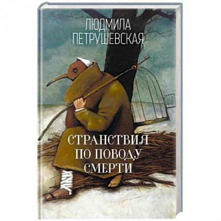 Русская современная проза, книга Странствия по поводу смерти заказать