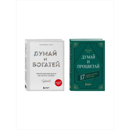 Достижение финансового благополучия, книга Комплект. Думай и богатей + Думай и процветай заказать