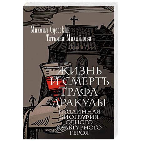Мифология, книга Жизнь и смерть графа Дракулы. Подлинная биография одного культурного героя заказать