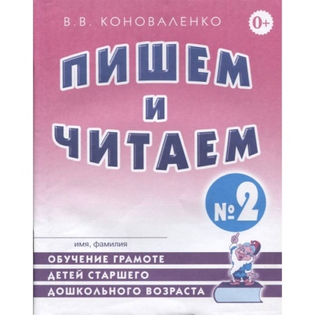 Книги, книга Пишем и читаем. Тетрадь №2 Обучение грамоте детей старшего дошкольного возраста  с правильным (исправленным) звукопроизношением заказать