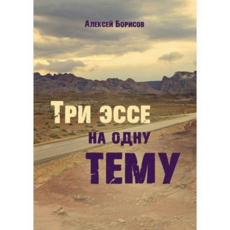 Русская современная проза, книга Три эссе на одну тему заказать