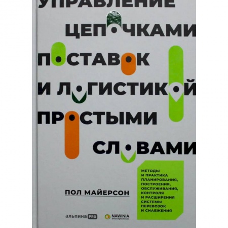 Книги, книга Управление цепочками поставок и логистикой  - простыми словами. Методы и практика планирования, построения, обслуживания, контроля и расширения систем заказать