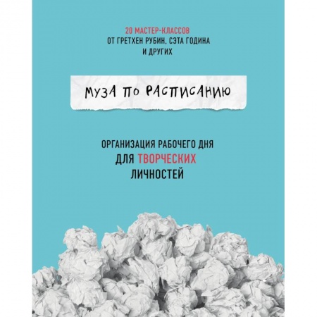 Самоменеджмент. Сделай себя сам, книга Муза по расписанию. Организация рабочего дня для творческих личностей заказать