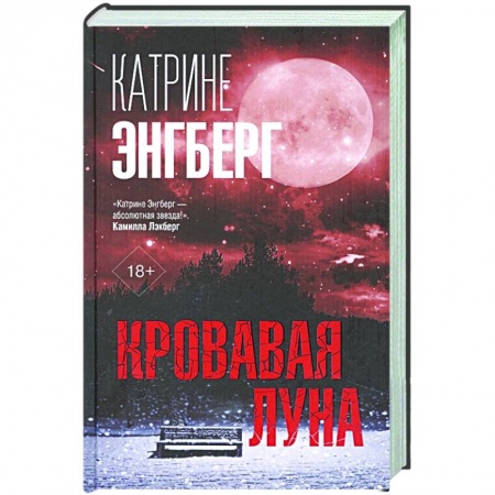 Зарубежный детектив, книга Кровавая луна заказать