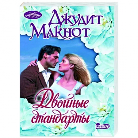 Зарубежный любовный роман, книга Двойные стандарты заказать