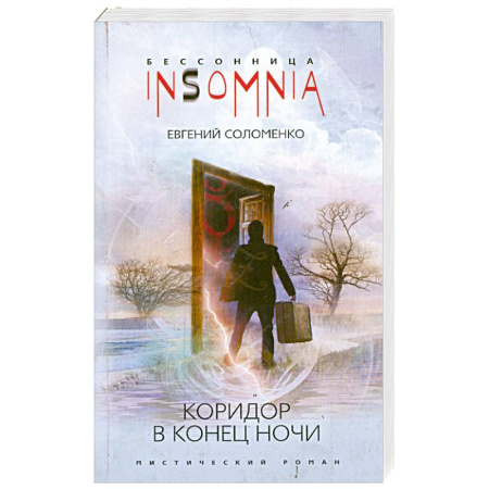 Книги, книга Коридор в конце ночи заказать