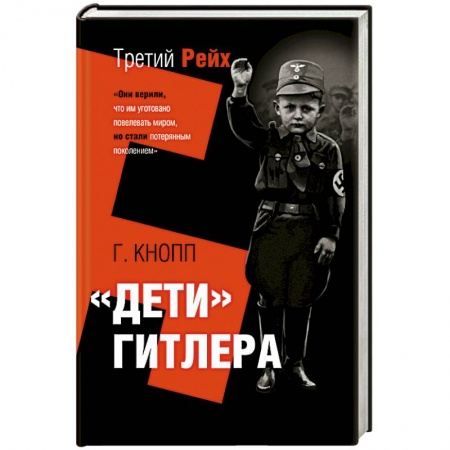 Мемуары, биографии военных деятелей, книга Дети Гитлера заказать