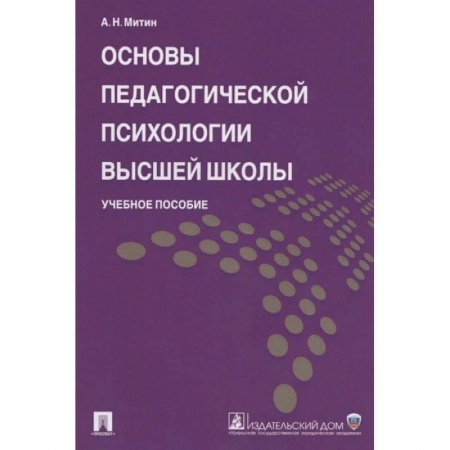 Педагогика, книга Основы педагогической психологии высшей школы. Учебное пособие заказать