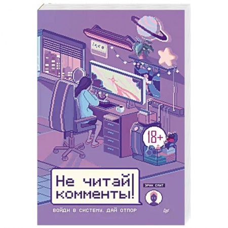 Психология, книга Не читай комменты! заказать