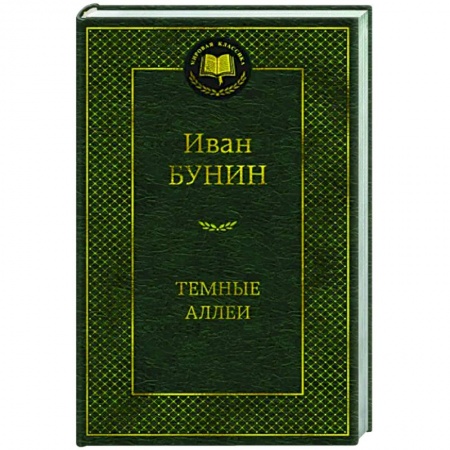 Русская классика, книга Темные аллеи заказать