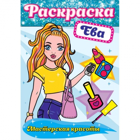 Книги, книга Раскраска. Ева заказать