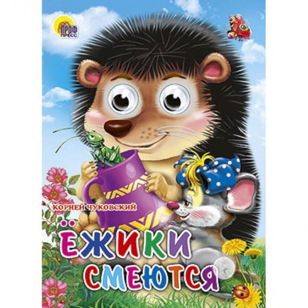 Книги, книга Глазки. Ежики смеются заказать