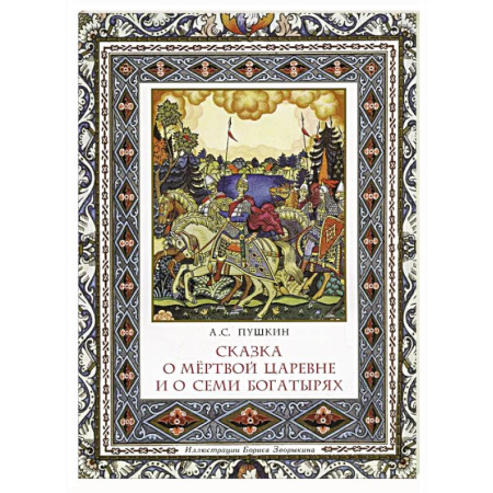Сказки отечественных писателей, книга Сказка о мёртвой царевне и о семи богатырях заказать