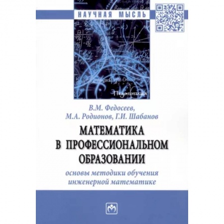 Математика, книга Математика в профессиональном образовании. Основы методики обучения инженерной математике. Монография заказать