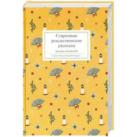 Русская классика, книга Старинные рождественские рассказы русских писателей заказать