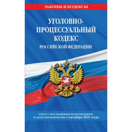 Уголовное и уголовно-процессуальное право, книга Уголовно-процессуальный кодекс Российской Федерации. Текст с последними изменениями и дополнениями на 1 октября 2021 год заказать