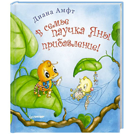 Книги, книга В семье паучка Яны прибавление! заказать