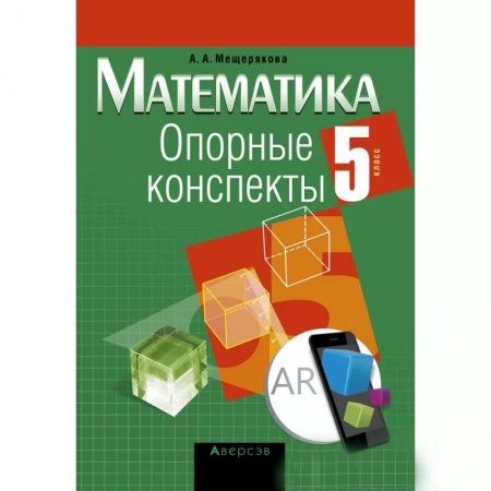Математика. Алгебра. Геометрия, книга Математика.  5 кл. Опорные конспекты заказать