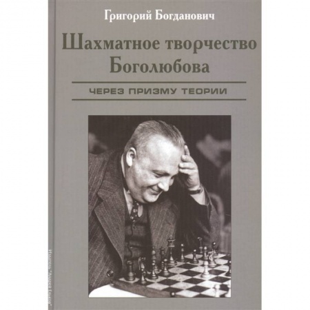 Шахматы. Шашки, книга Шахматное творчество Боголюбова.Через призму теории заказать