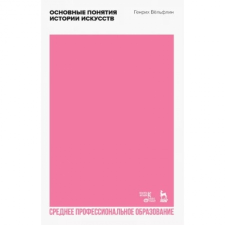 Культурология, книга Основные понятия истории искусств. Учебное пособие для СПО заказать