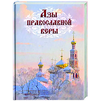 Азы православной веры