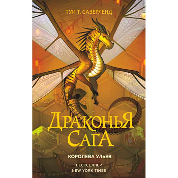 Драконья сага. Королева ульев Драконья сага. Королева ульев