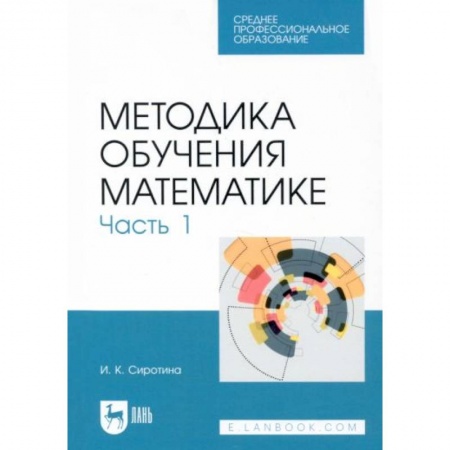 Математика. Алгебра. Геометрия, книга Методика обучения математике.Часть 1.СПО заказать