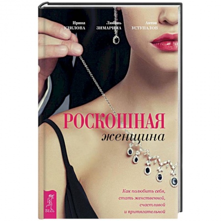 Книги, книга Роскошная женщина. Как полюбить себя, стать женственной, счастливой и притягательной заказать