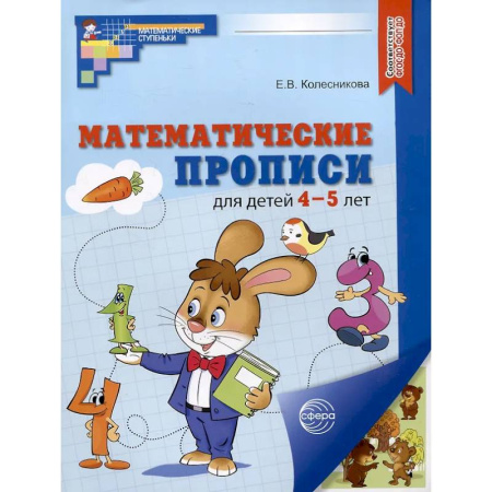 Обучение счету. Математика, книга Математические прописи для детей 4-5 лет заказать
