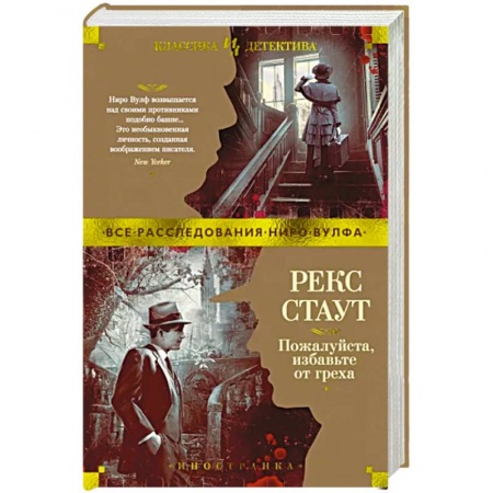 Классика зарубежного детектива, книга Пожалуйста, избавьте от греха заказать