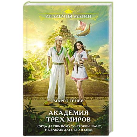 Зарубежное фэнтези, книга Академия трех миров заказать