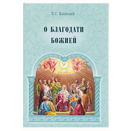Православие и общество, книга О благодати Божией заказать