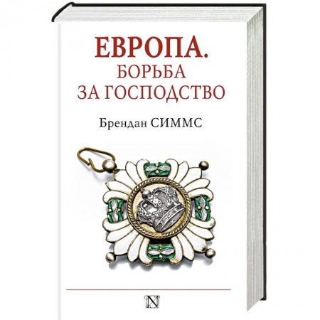 Книги, книга Европа. Борьба за господство: с 1453 года по настоящее время заказать