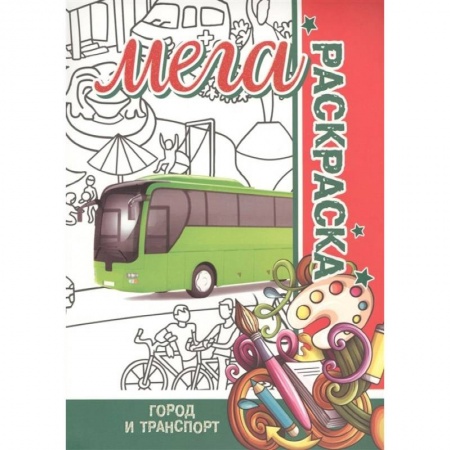 Раскраски на любой вкус, книга Мега раскраска. Город и транспорт заказать