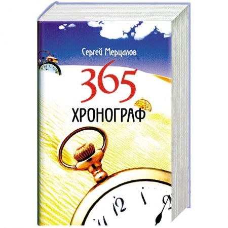 Книги, книга 365. Хронограф заказать