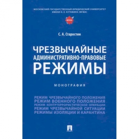 Право. Юридические науки, книга Чрезвычайные административно-правовые режимы заказать