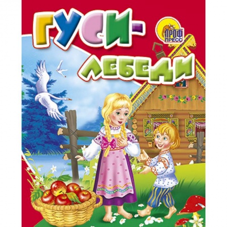 Книги, книга Гуси-лебеди заказать