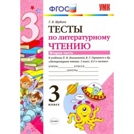 Литература, книга Литературное чтение. 3 класс. Тесты к учебнику Л.Ф. Климановой, В.Г. Горецкого и др. Часть 2. ФГОС заказать