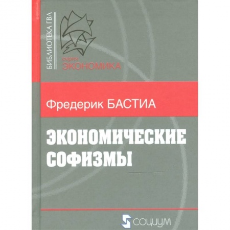 Теория экономики, книга Экономические софизмы заказать