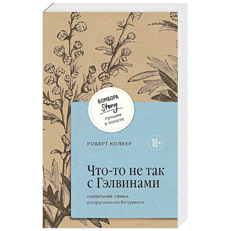 Психология отношений, книга Что-то не так с Гэлвинами. Идеальная семья, разрушенная безумием заказать