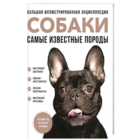 Собаки, книга Самые известные породы. СОБАКИ. Большая иллюстрированная энциклопедия заказать