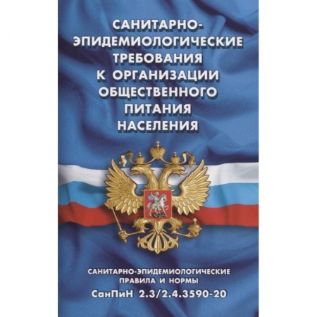Нормативные правовые акты, книга Санитарно-эпидемиологические требования к организации общественного питания населения заказать