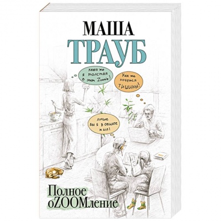 Отечественный любовный роман, книга Полное оZOOMление заказать