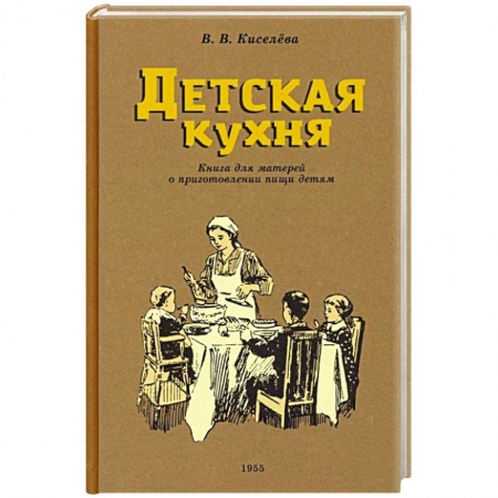 Готовим для детей, книга Детская кухня. Книга для матерей. 1955 год заказать