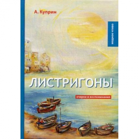 Эссе, письма, очерки, книга Листригоны. Очерки и воспоминания заказать