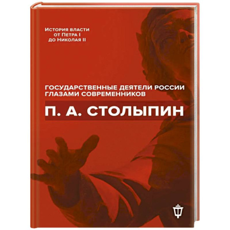 Мемуары, биографии исторических личностей, книга П.А. Столыпин заказать